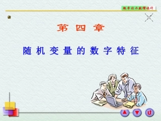 第一节 数学期望