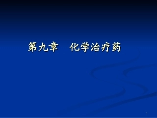 第一节 喹诺酮类药物