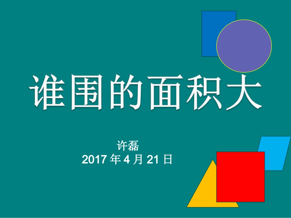 人教2011版小学数学三年级谁围的面积最大_第1页