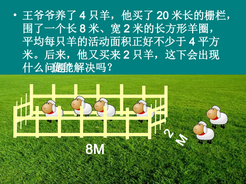 人教2011版小学数学三年级谁围的面积最大_第2页