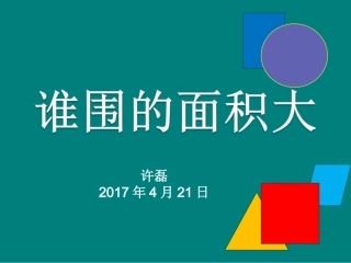 人教2011版小学数学三年级谁围的面积最大
