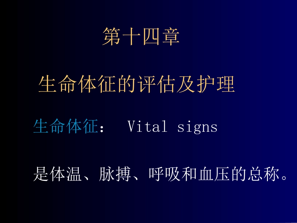 第一节 体温的评估与护理_第1页