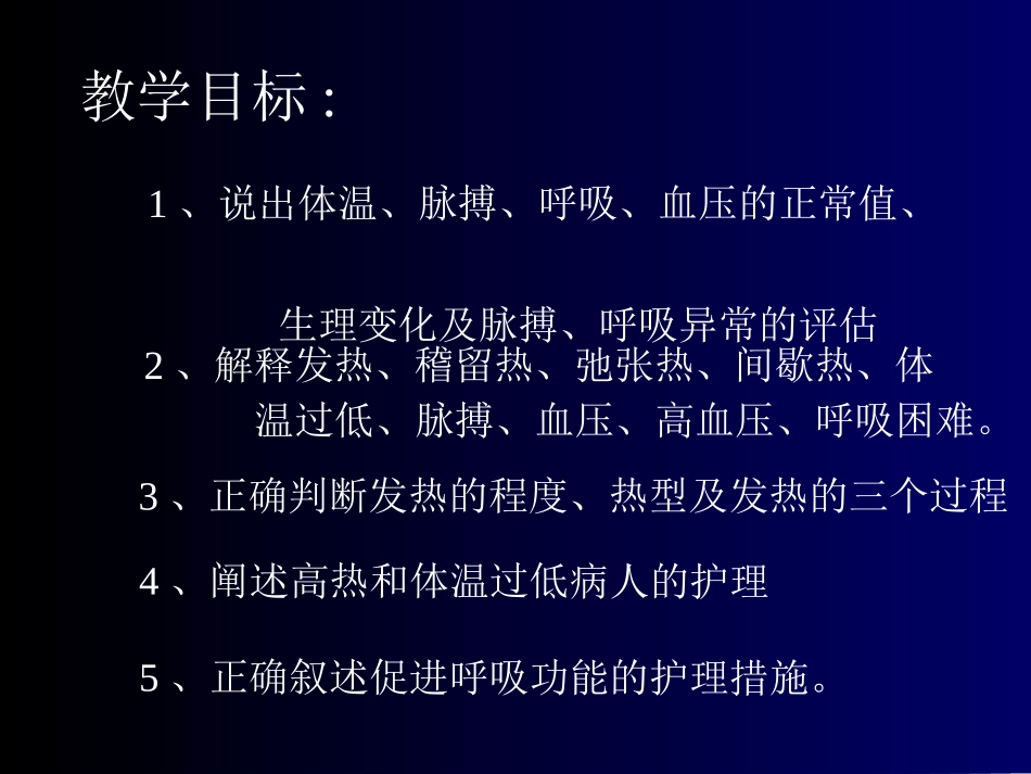 第一节 体温的评估与护理_第2页