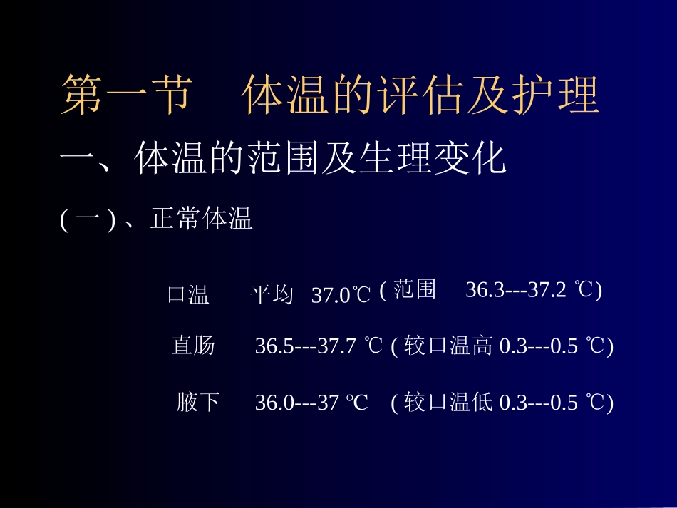 第一节 体温的评估与护理_第3页