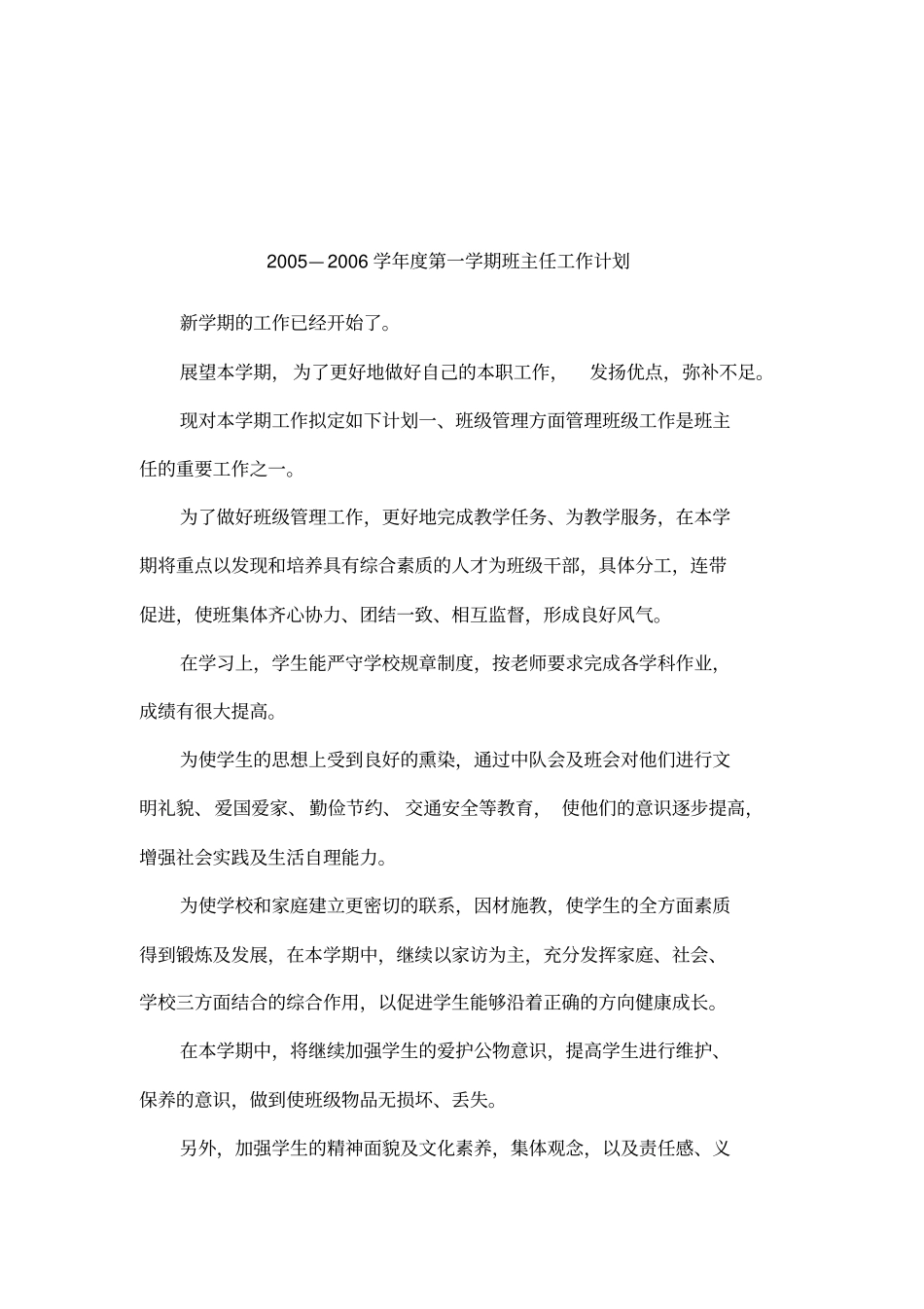 2005—2006学年第一学期班主任工作计划_第1页