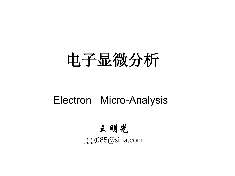 第一章绪论第二章电子光学基础_第1页