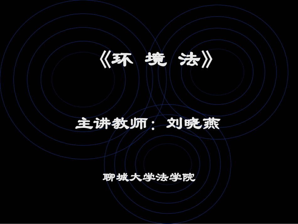 第一章环境法_第1页