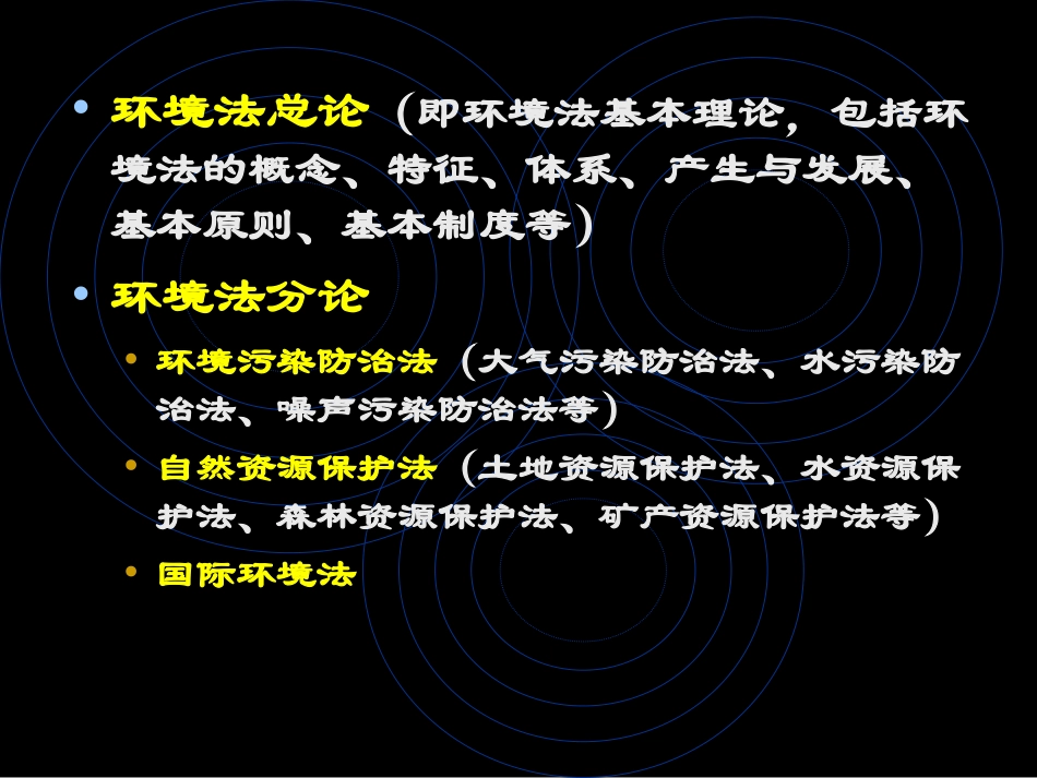 第一章环境法_第2页