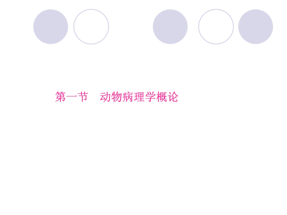 第一章绪论_动物病理学 (1)_第3页