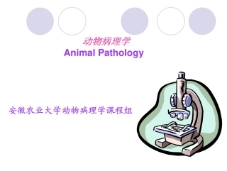 第一章绪论_动物病理学 (1)