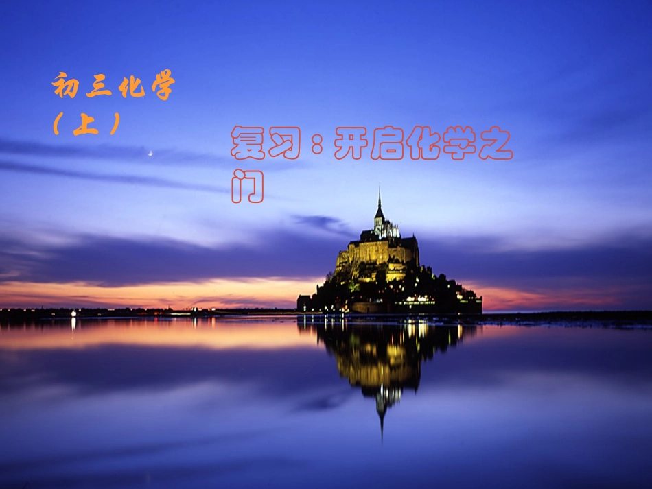 第一章开启化学之门之复习_第1页