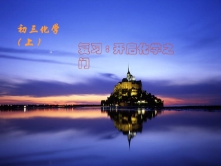 第一章开启化学之门之复习