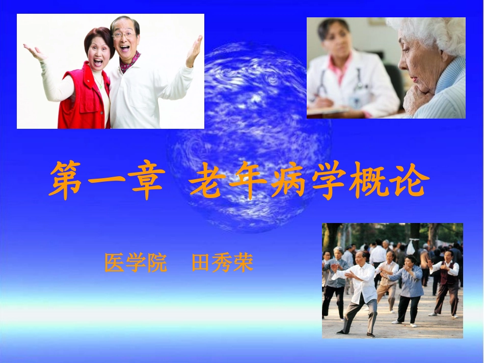第一章_老年病学概_第1页
