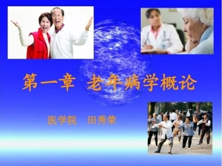 第一章_老年病学概