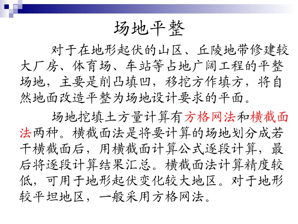 第一章 第三节 场地平整_第2页