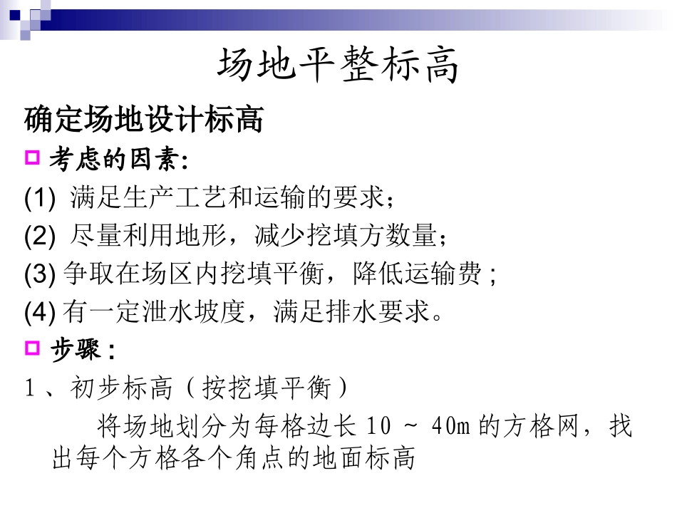 第一章 第三节 场地平整_第3页