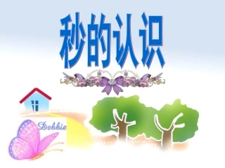 小学数学秒的认识-ppt课件--人教版