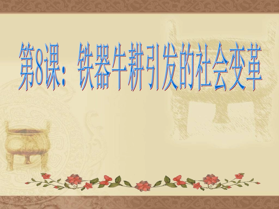 《铁器牛耕引发的社会变革》_第2页