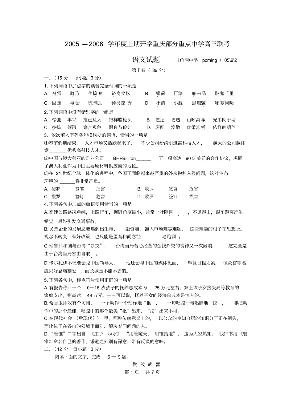 2005—2006学年上期开学重庆部分重点中学高三联考_第1页