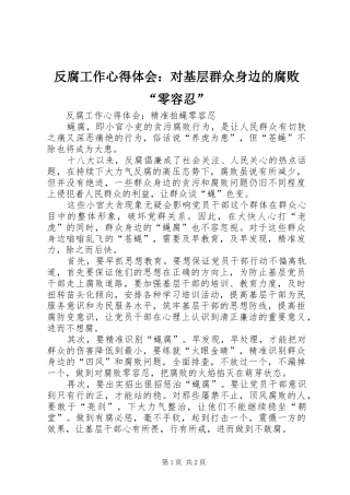 反腐工作心得体会：对基层群众身边的腐败“零容忍”