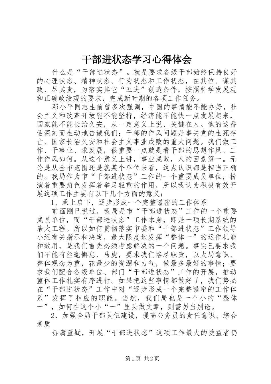 干部进状态学习心得体会_第1页