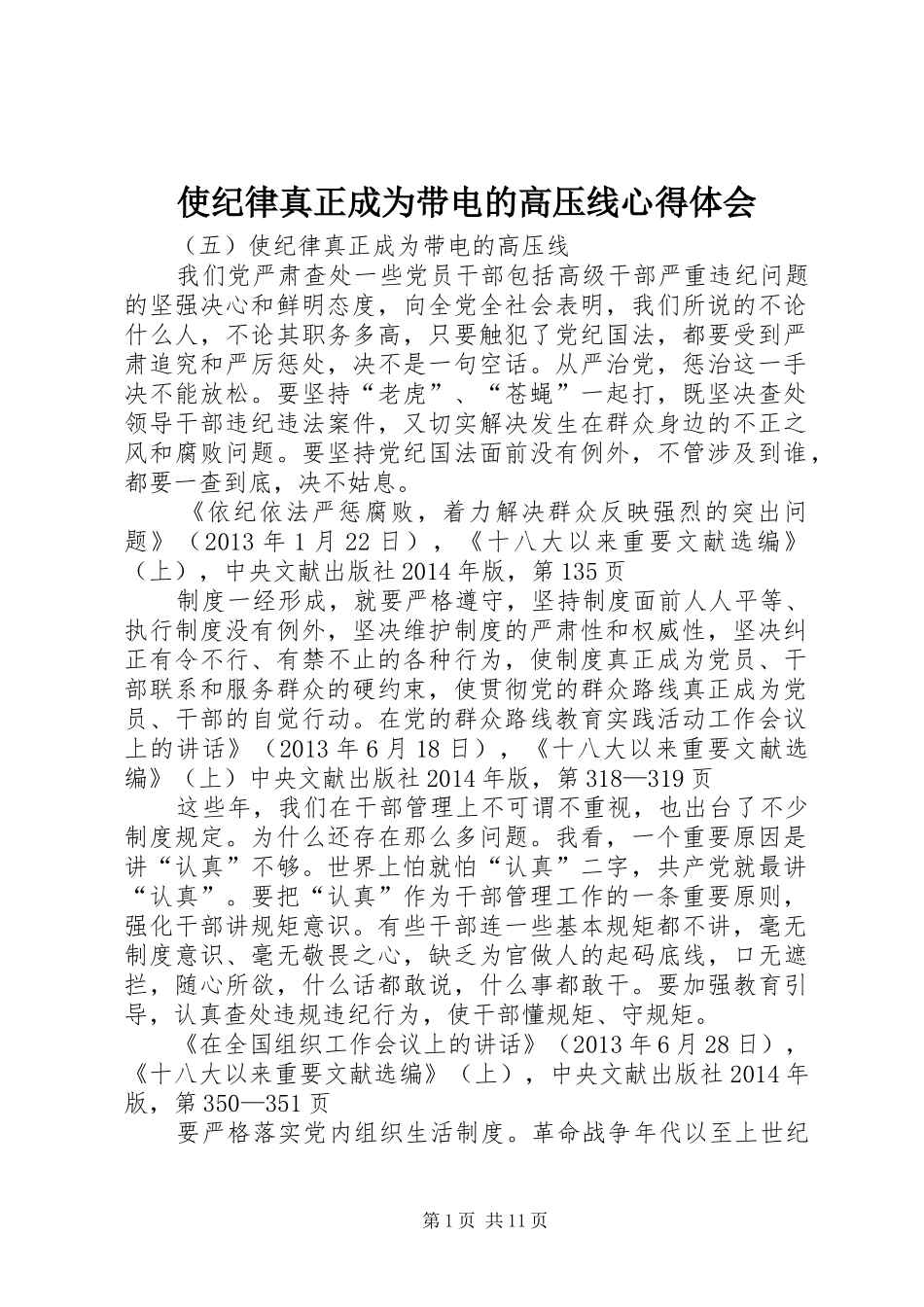 使纪律真正成为带电的高压线心得体会_第1页