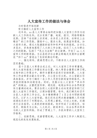 人大宣传工作的做法与体会