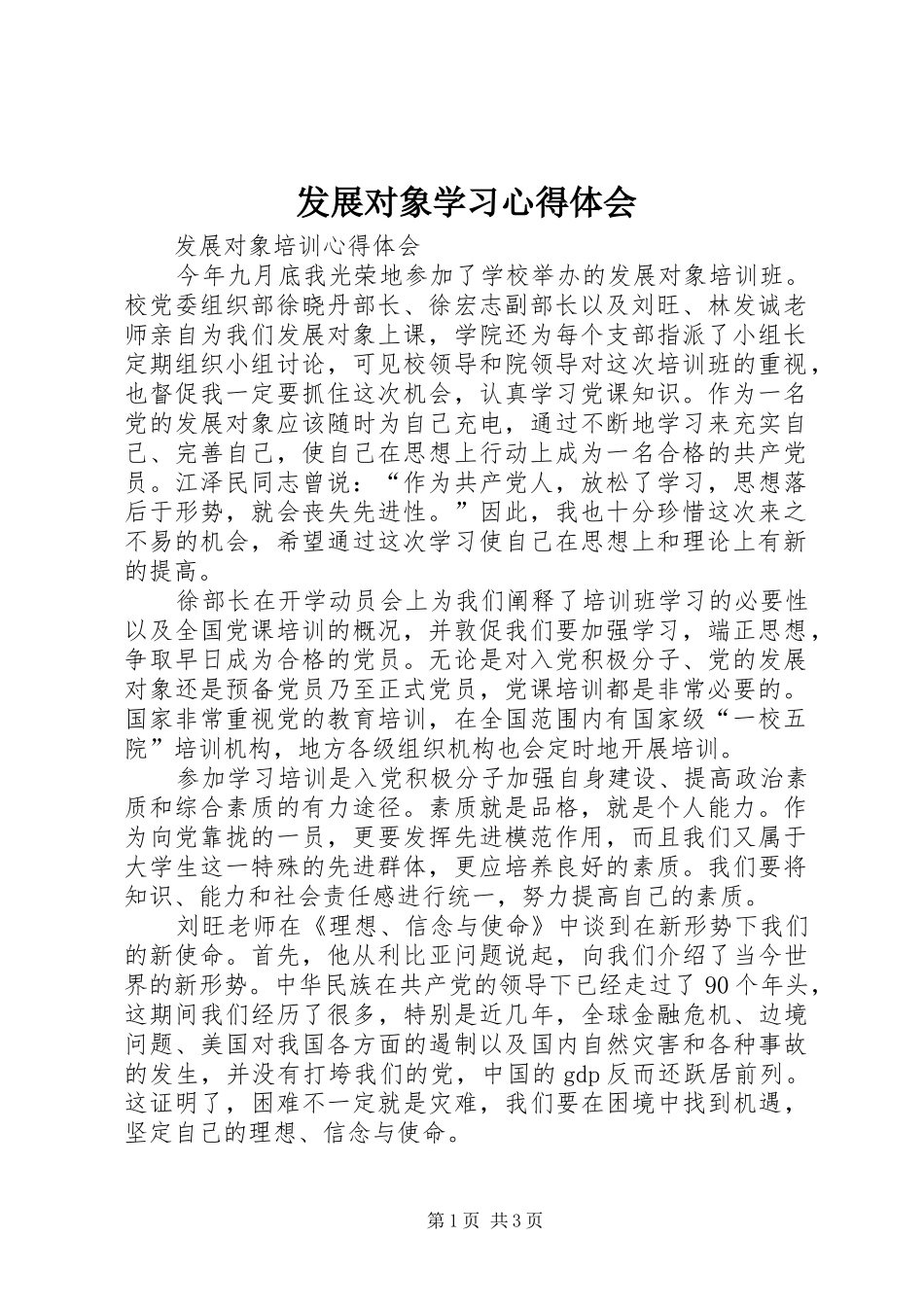 发展对象学习心得体会_第1页