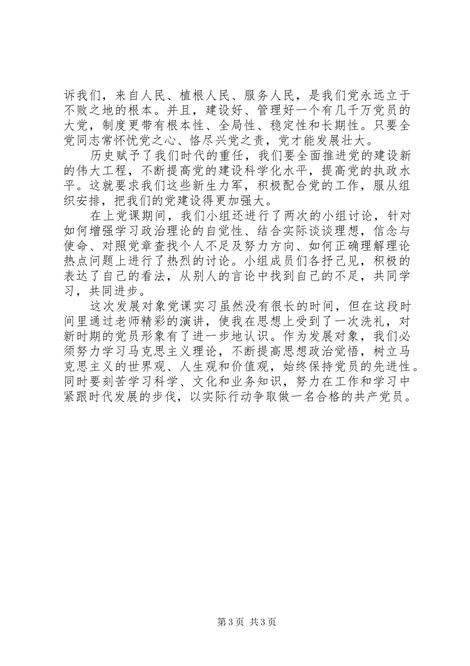 发展对象学习心得体会_第3页