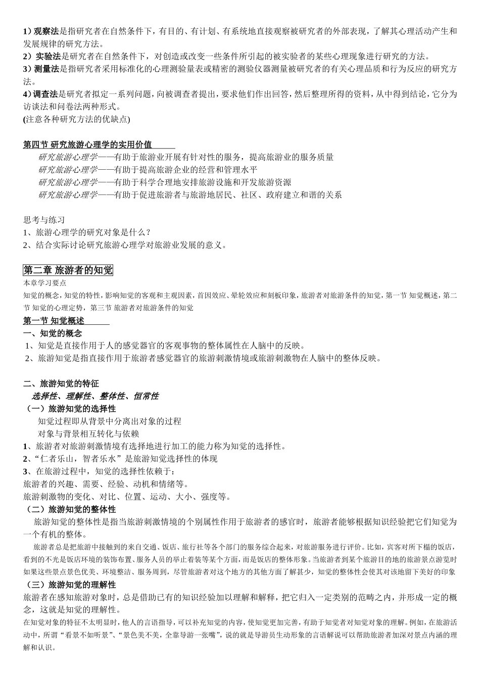 第一章  旅游心理学引论_第2页
