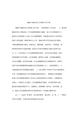 2005年##农业大学团委工作计划