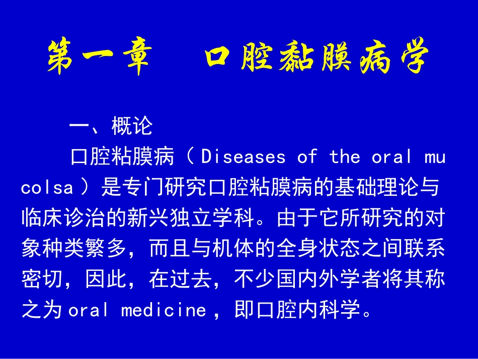 第一章    口腔黏膜病学_第1页