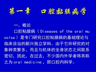 第一章    口腔黏膜病学