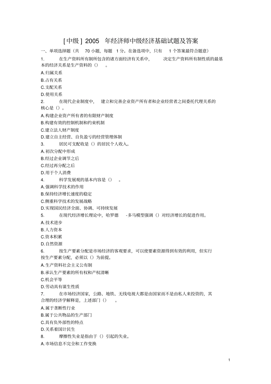 2005年中级经济师中级经济基础试题及答案_第1页