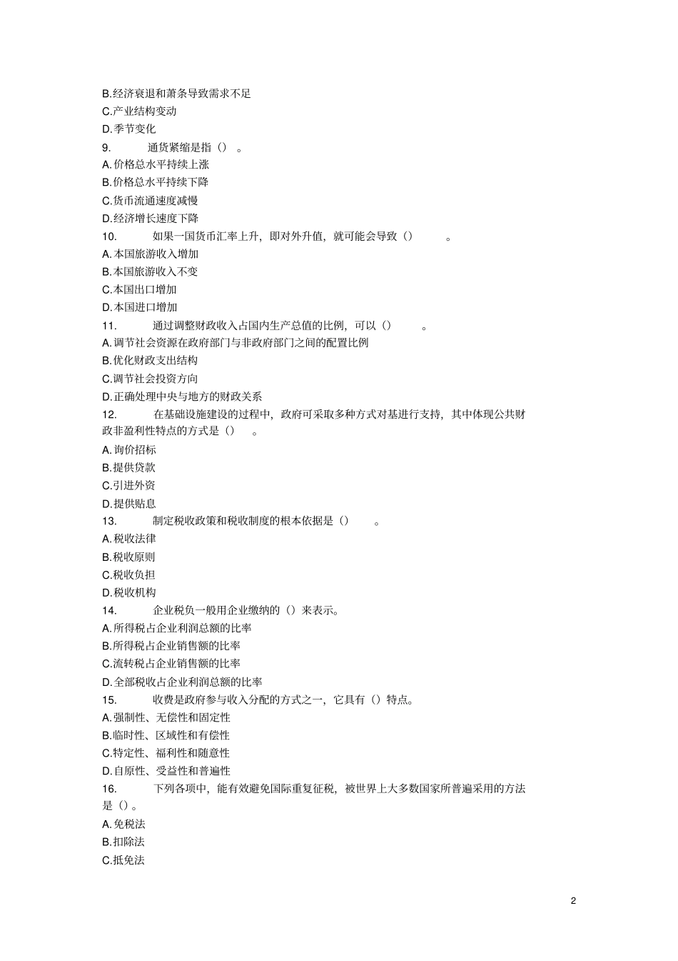 2005年中级经济师中级经济基础试题及答案_第2页