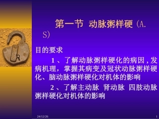 第一、二节 A.S和冠心