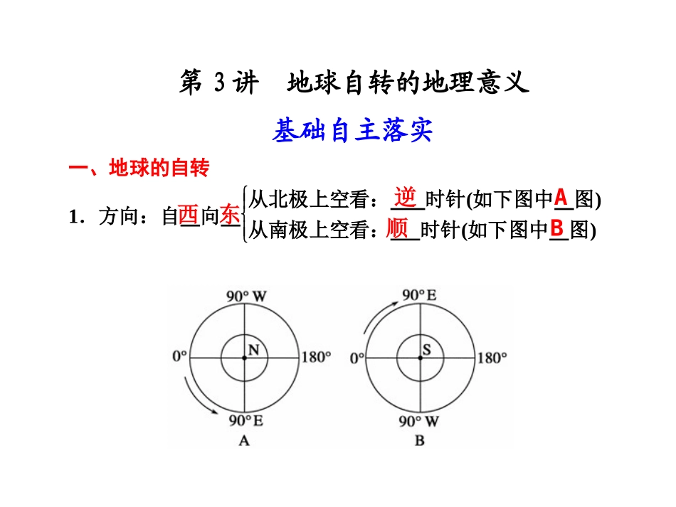 第一单元 第3讲 地球自转的地理意义_第1页