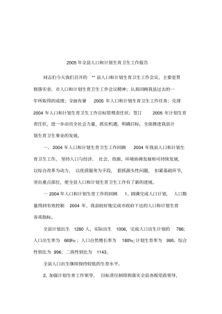 2005年全人口和计划生育卫生工作报告