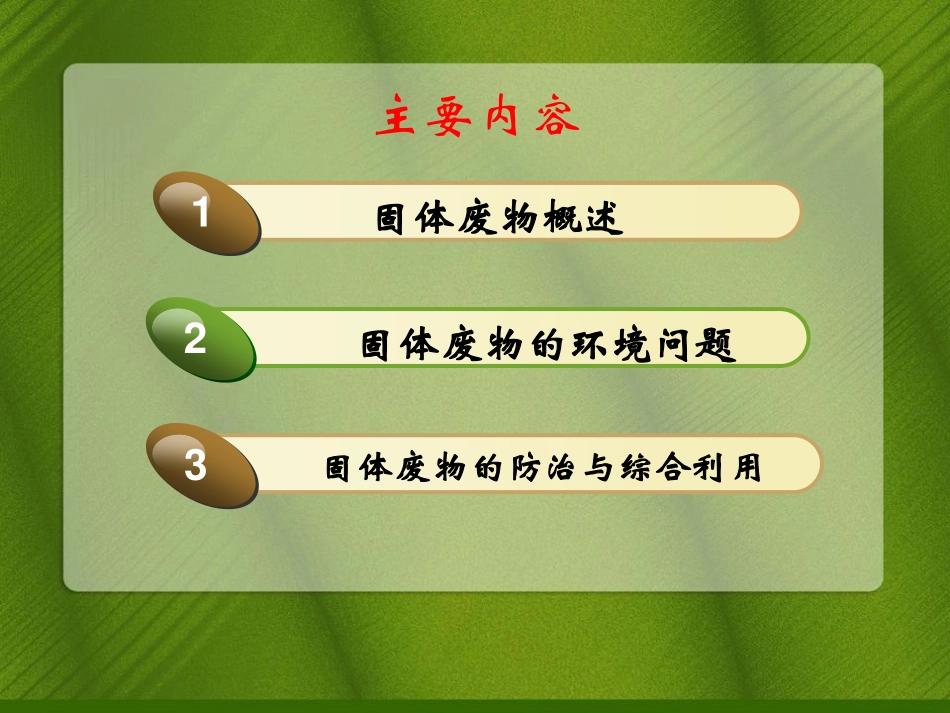 第6章 固体废弃物与环境_环境科学导论_第2页