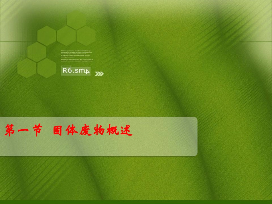 第6章 固体废弃物与环境_环境科学导论_第3页