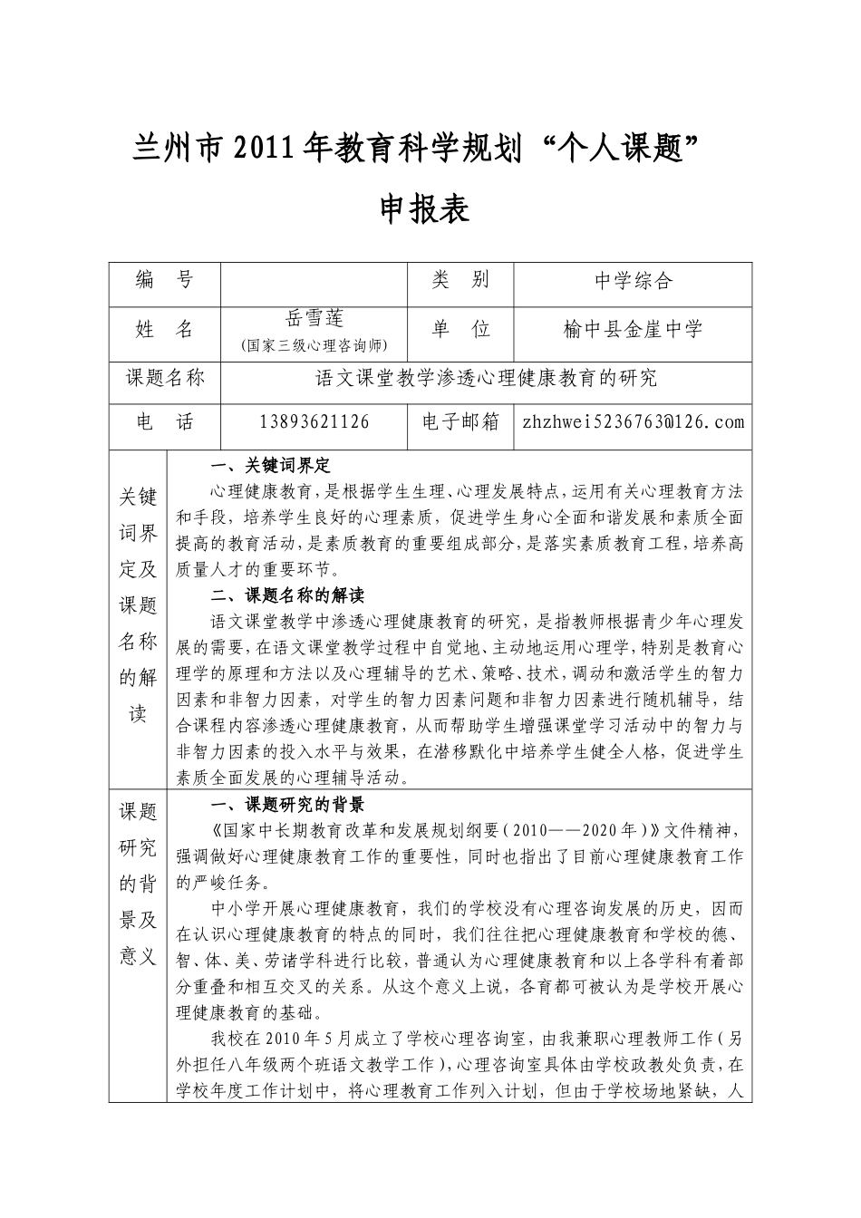 “个人课题”立项申报表_第1页