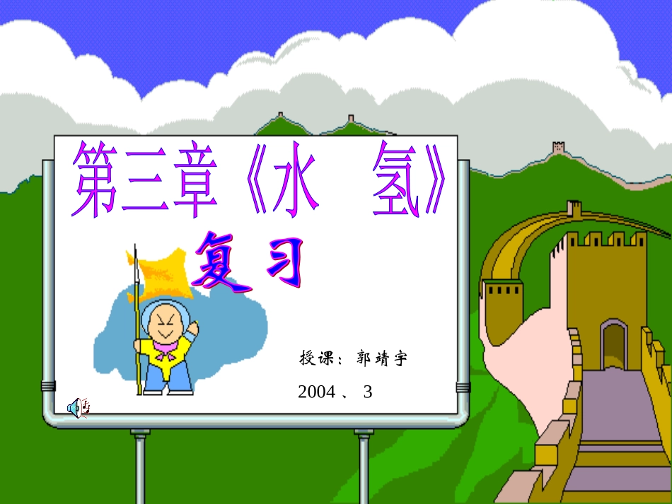 水氢的复习课_第1页