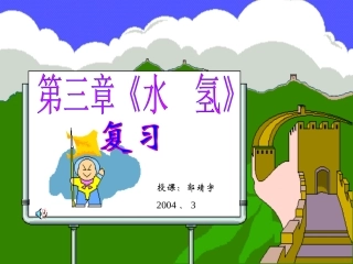 水氢的复习课