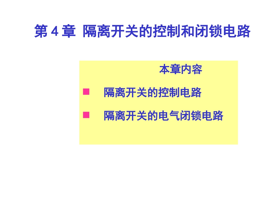 第4章 隔离开关的控制和闭锁电路_第1页