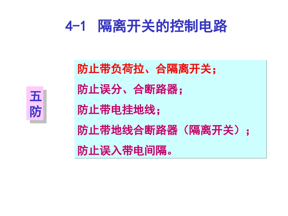 第4章 隔离开关的控制和闭锁电路_第2页