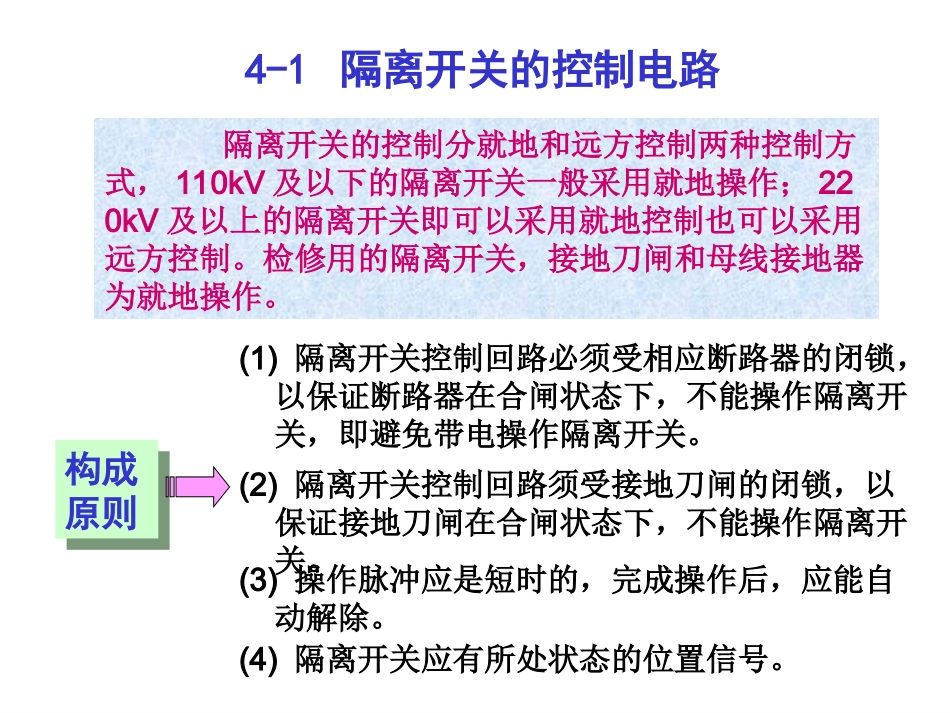 第4章 隔离开关的控制和闭锁电路_第3页
