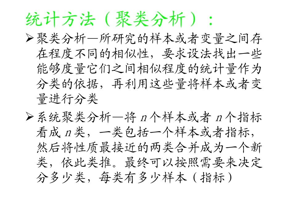 第4章 聚类分析及MATLAB实现(2012)_第2页