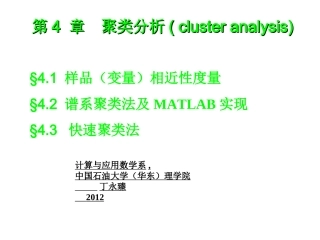 第4章 聚类分析及MATLAB实现(2012)