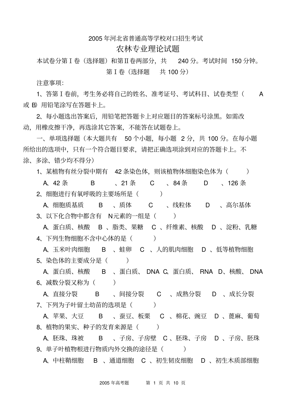 2005年河北普通高等学校对口招生考试剖析_第1页
