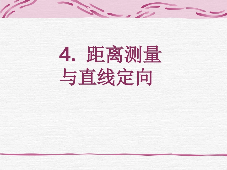 第4章 距离测量_第1页